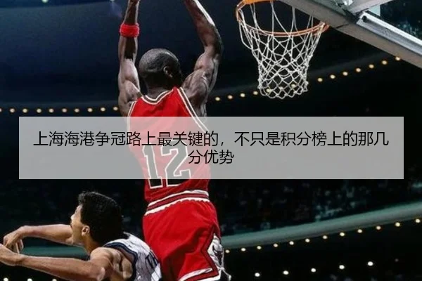 上海海港争冠路上最关键的，不只是积分榜上的那几分优势